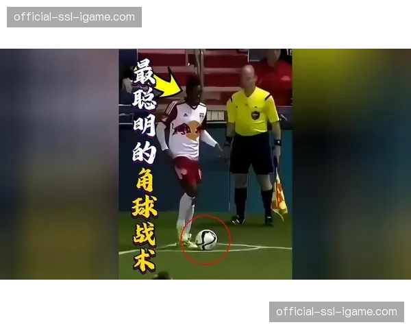 深度拆解：解析梅斯“电梯球”战术在角球进攻中的成功应用
